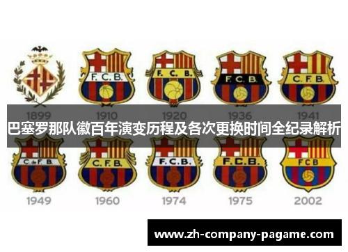 巴塞罗那队徽百年演变历程及各次更换时间全纪录解析