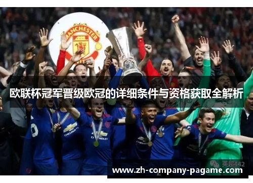 欧联杯冠军晋级欧冠的详细条件与资格获取全解析