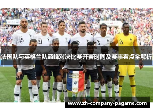 法国队与英格兰队巅峰对决比赛开赛时间及赛事看点全解析