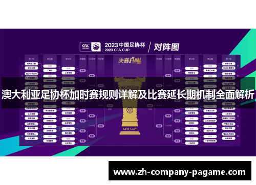 澳大利亚足协杯加时赛规则详解及比赛延长期机制全面解析 澳大利亚足协杯加时赛规则详解及比赛延长期机制全面解析