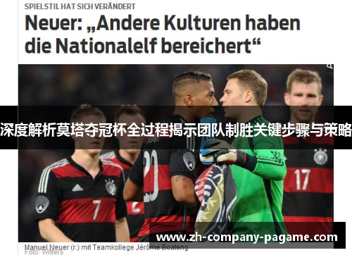 深度解析莫塔夺冠杯全过程揭示团队制胜关键步骤与策略