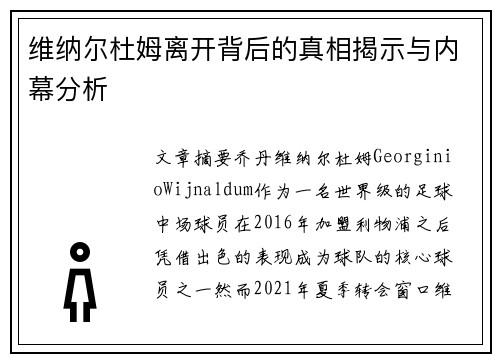 维纳尔杜姆离开背后的真相揭示与内幕分析