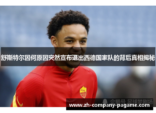 舒斯特尔因何原因突然宣布退出西德国家队的背后真相揭秘