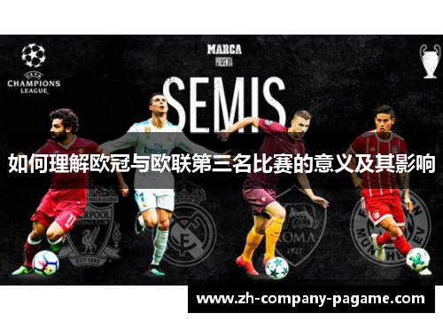 如何理解欧冠与欧联第三名比赛的意义及其影响
