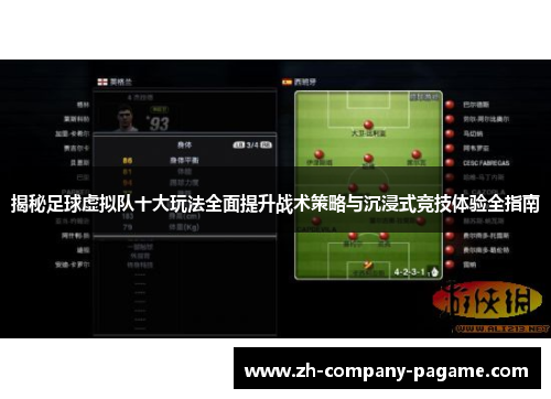 揭秘足球虚拟队十大玩法全面提升战术策略与沉浸式竞技体验全指南