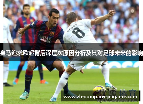 皇马追求欧超背后深层次原因分析及其对足球未来的影响