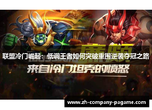 联盟冷门崛起:低调王者如何突破重围逆袭夺冠之路 联盟冷门崛起:低调王者如何突破重围逆袭夺冠之路