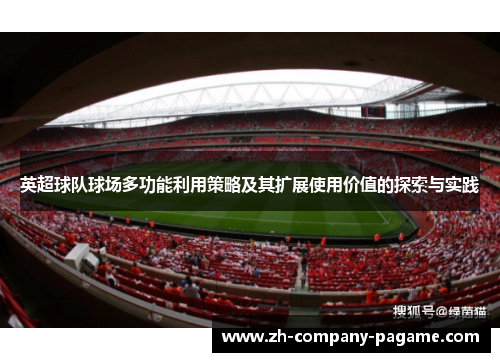 英超球队球场多功能利用策略及其扩展使用价值的探索与实践