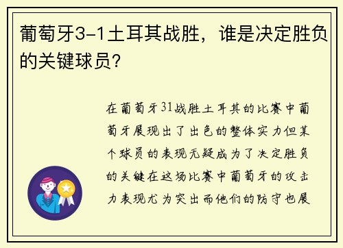葡萄牙3-1土耳其战胜，谁是决定胜负的关键球员？