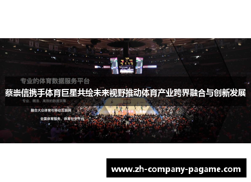 蔡崇信携手体育巨星共绘未来视野推动体育产业跨界融合与创新发展