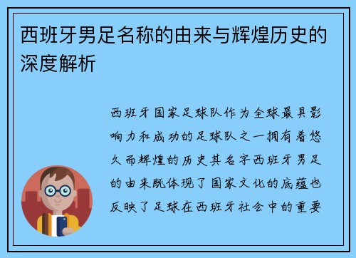 西班牙男足名称的由来与辉煌历史的深度解析 西班牙男足名称的由来与辉煌历史的深度解析