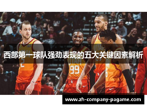 西部第一球队强劲表现的五大关键因素解析