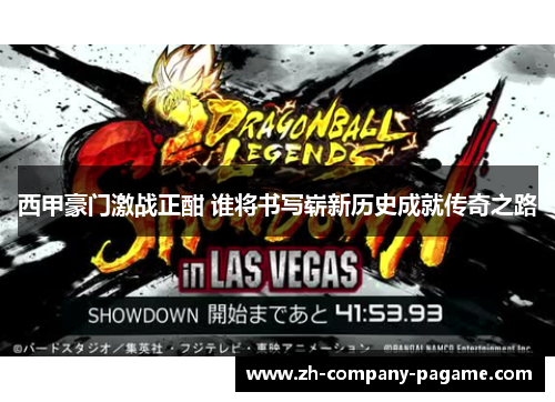 西甲豪门激战正酣 谁将书写崭新历史成就传奇之路