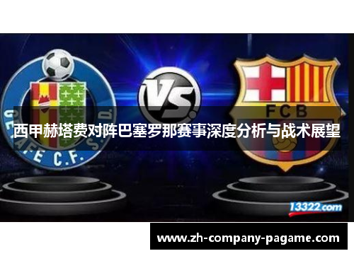 西甲赫塔费对阵巴塞罗那赛事深度分析与战术展望