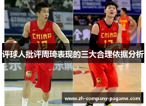 评球人批评周琦表现的三大合理依据分析