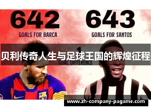 贝利传奇人生与足球王国的辉煌征程