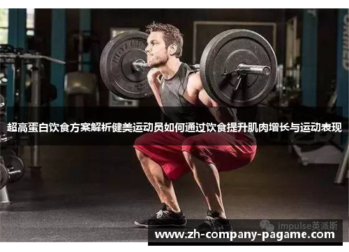 超高蛋白饮食方案解析健美运动员如何通过饮食提升肌肉增长与运动表现