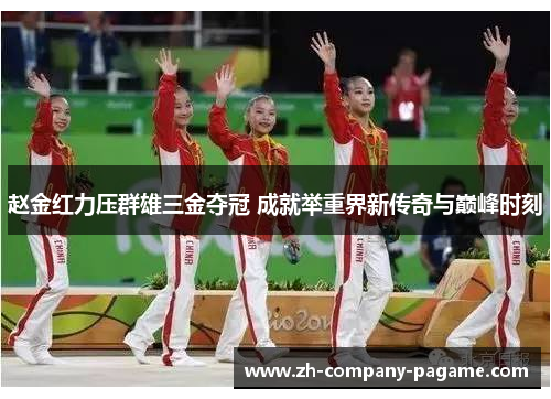 赵金红力压群雄三金夺冠 成就举重界新传奇与巅峰时刻
