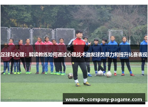 足球与心理：解读教练如何通过心理战术激发球员潜力和提升比赛表现