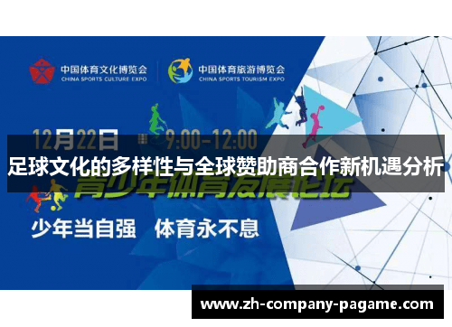足球文化的多样性与全球赞助商合作新机遇分析
