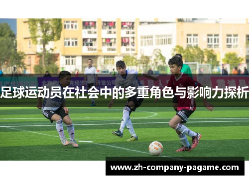 足球运动员在社会中的多重角色与影响力探析