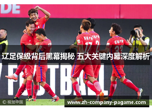 辽足保级背后黑幕揭秘 五大关键内幕深度解析