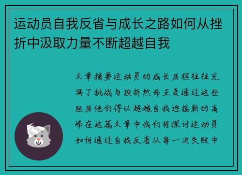 运动员自我反省与成长之路如何从挫折中汲取力量不断超越自我 运动员自我反省与成长之路如何从挫折中汲取力量不断超越自我