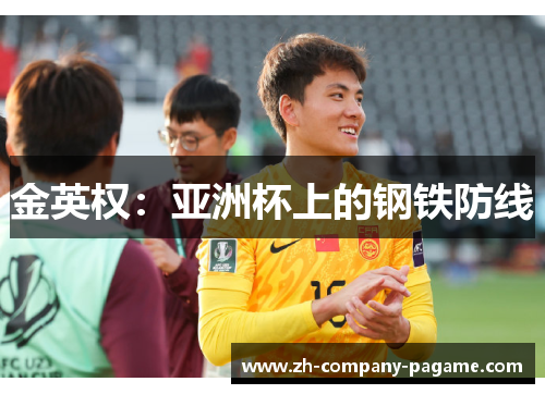 金英权：亚洲杯上的钢铁防线