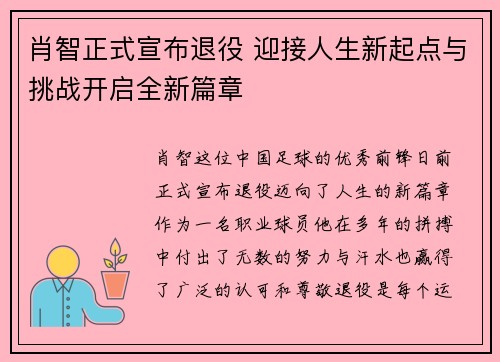 肖智正式宣布退役 迎接人生新起点与挑战开启全新篇章