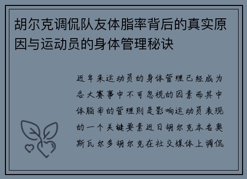 胡尔克调侃队友体脂率背后的真实原因与运动员的身体管理秘诀
