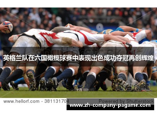 英格兰队在六国橄榄球赛中表现出色成功夺冠再创辉煌 英格兰队在六国橄榄球赛中表现出色成功夺冠再创辉煌