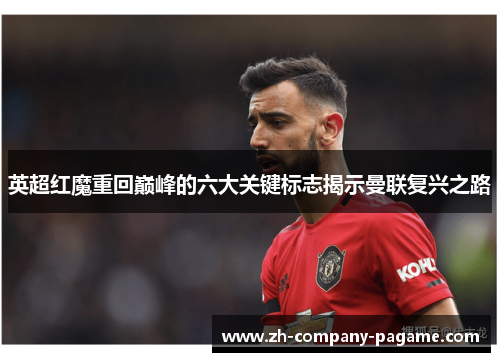 英超红魔重回巅峰的六大关键标志揭示曼联复兴之路