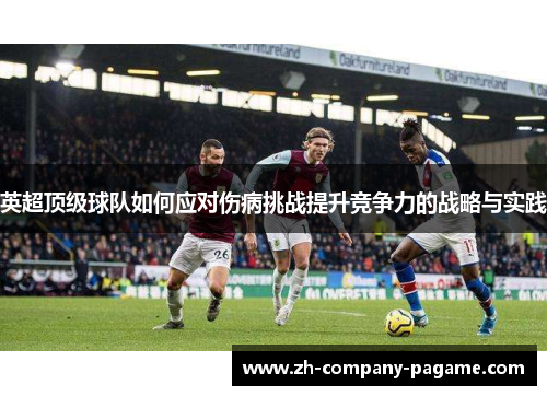 英超顶级球队如何应对伤病挑战提升竞争力的战略与实践