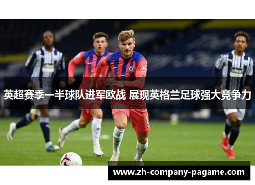 英超赛季一半球队进军欧战 展现英格兰足球强大竞争力 英超赛季一半球队进军欧战 展现英格兰足球强大竞争力