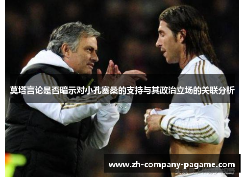 莫塔言论是否暗示对小孔塞桑的支持与其政治立场的关联分析