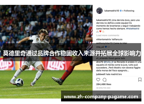 莫德里奇通过品牌合作稳固收入来源并拓展全球影响力