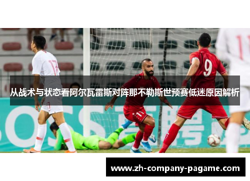 从战术与状态看阿尔瓦雷斯对阵那不勒斯世预赛低迷原因解析 从战术与状态看阿尔瓦雷斯对阵那不勒斯世预赛低迷原因解析
