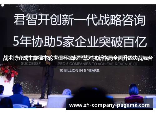 战术博弈成主旋律本轮世俱杯掀起智慧对抗新格局全面升级决战舞台