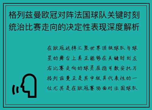 格列兹曼欧冠对阵法国球队关键时刻统治比赛走向的决定性表现深度解析