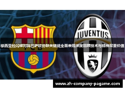 穆西亚拉闪耀对阵巴萨欧协联关键战全面表现深度回顾技术与精神双重价值 穆西亚拉闪耀对阵巴萨欧协联关键战全面表现深度回顾技术与精神双重价值