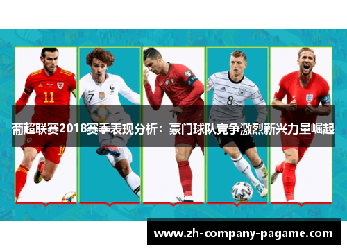 葡超联赛2018赛季表现分析：豪门球队竞争激烈新兴力量崛起