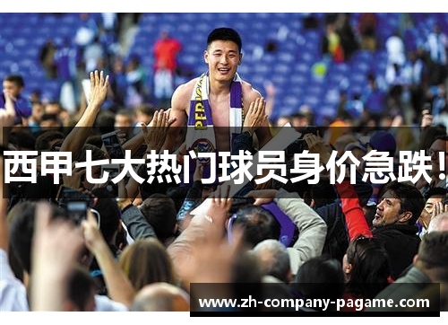 西甲七大热门球员身价急跌! 西甲七大热门球员身价急跌!