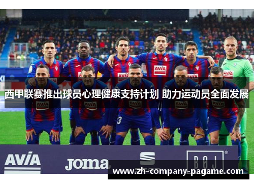 西甲联赛推出球员心理健康支持计划 助力运动员全面发展 西甲联赛推出球员心理健康支持计划 助力运动员全面发展