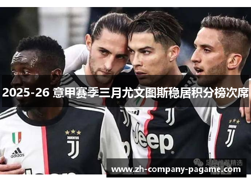 2025-26 意甲赛季三月尤文图斯稳居积分榜次席