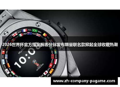 2026世界杯官方指定腕表伙伴发布限量联名款掀起全球收藏热潮