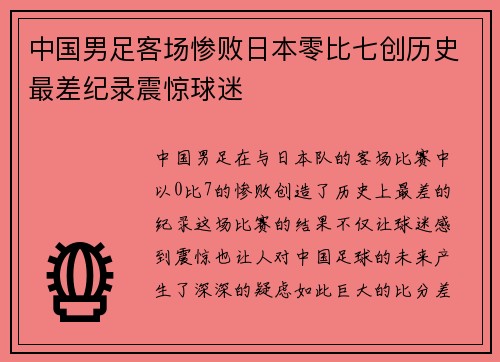 中国男足客场惨败日本零比七创历史最差纪录震惊球迷 中国男足客场惨败日本零比七创历史最差纪录震惊球迷