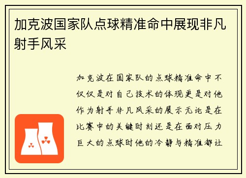 加克波国家队点球精准命中展现非凡射手风采 加克波国家队点球精准命中展现非凡射手风采