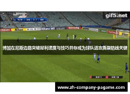 博加在尼斯边路突破犀利速度与技巧并存成为球队进攻撕裂防线关键 博加在尼斯边路突破犀利速度与技巧并存成为球队进攻撕裂防线关键