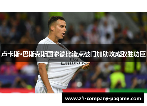 卢卡斯·巴斯克斯国家德比造点破门加助攻成取胜功臣 卢卡斯·巴斯克斯国家德比造点破门加助攻成取胜功臣