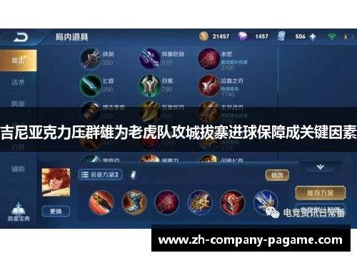 吉尼亚克力压群雄为老虎队攻城拔寨进球保障成关键因素 吉尼亚克力压群雄为老虎队攻城拔寨进球保障成关键因素